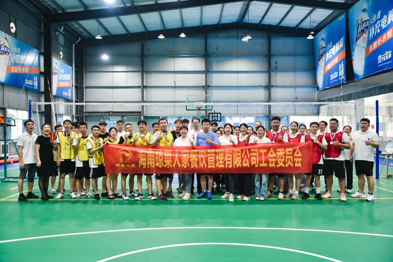 琼菜人家举办5.4青年节排球联谊比赛