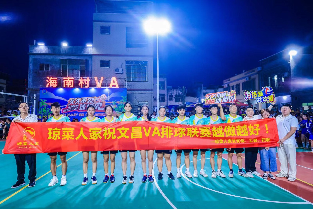 琼菜人家赞助文昌村VA排球联谊赛