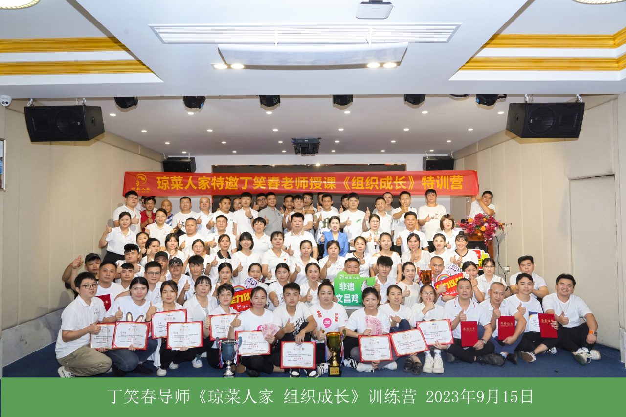 琼菜人家高管团队参加丁安春《组织成长》训练营