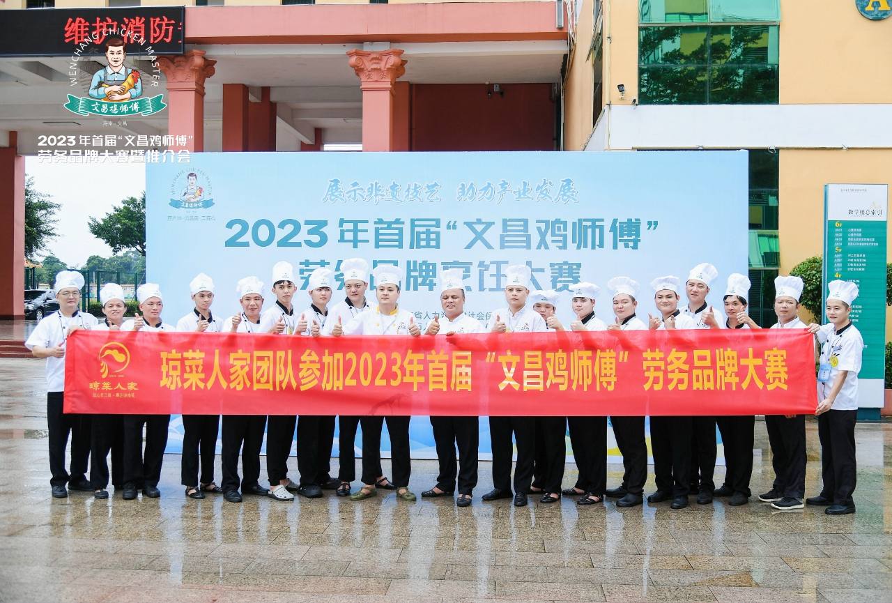 琼菜人家厨师团队参加文昌鸡师傅劳务品牌大赛