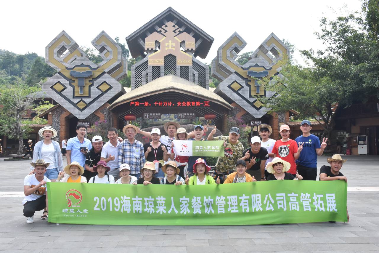 琼菜人家2019高管团建活动