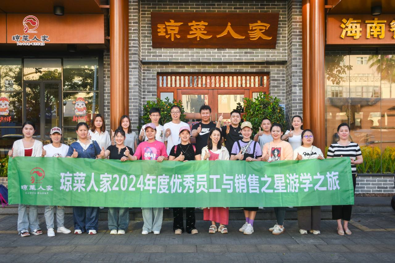琼菜人家2024年度优秀员工与销售之星游学之旅